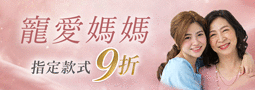 魔髮部屋 寵愛媽媽
