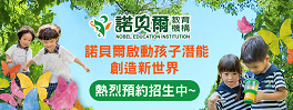 諾貝爾教育機構